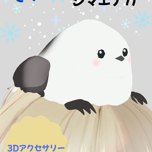 ぎゅっとシマエナガ