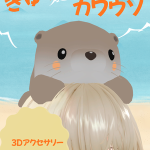 ぎゅっとカワウソ