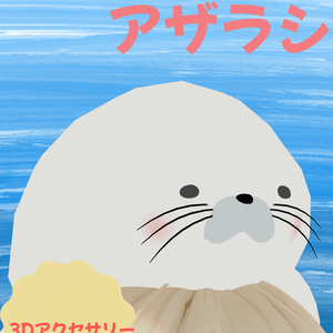 ぎゅっとアザラシ