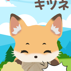 ぎゅっとキツネ