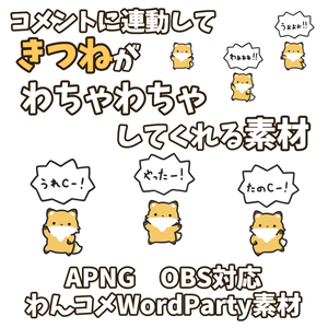【わんコメWordParty素材】きつねがわちゃわちゃしてくれる素材【APNG】