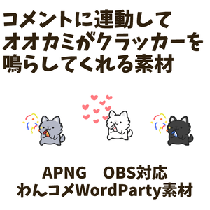 【わんコメWordParty素材】オオカミがクラッカーを鳴らしてくれる素材【APNG】