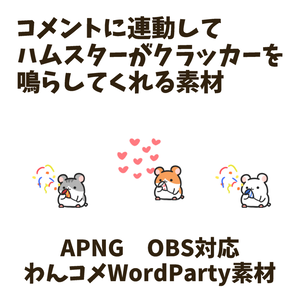 【わんコメWordParty素材】ハムスターがクラッカーを鳴らしてくれる素材【APNG】