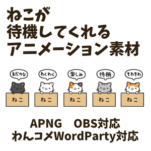 【わんコメWordParty対応】ねこが待機してくれる素材【APNG】