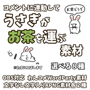 【わんコメWordParty素材】うさぎがお茶を運ぶ素材【APNG】