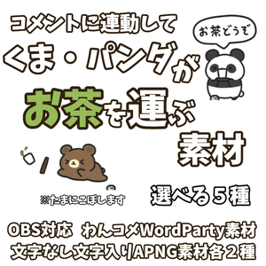 【わんコメWordParty素材】くま・パンダがお茶を運ぶ素材【APNG】