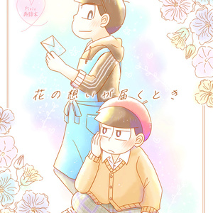 【少花再録本】花の想いが届くとき