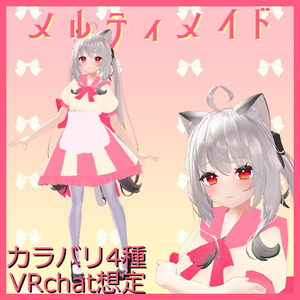 【舞夜対応】メルティ♡メイド衣装【VRChat想定】