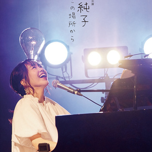【DVD】2021年7月10日 立石純子ふるさと秦野単独公演-この場所から-
