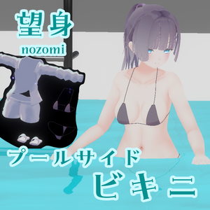 【無料 有り】 プールサイドビキニ 【VRChat】