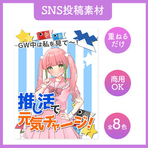 【SNS素材・GW】ゴールデンウィーク投稿用画像【Vtuber・配信者向け】