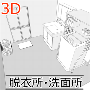 3D脱衣所・洗面所 内観(CLIPSTUDIOPAINT用)