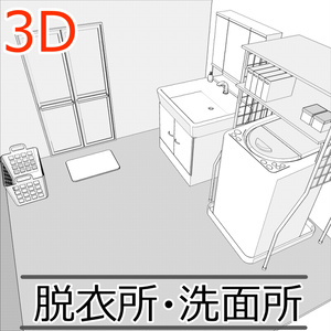 3D脱衣所・洗面所 内観(CLIPSTUDIOPAINT用)