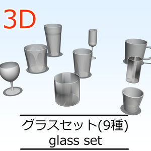 3Dグラスセット9種(CLIPSTUDIOPAINT用)