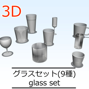 3Dグラスセット9種(CLIPSTUDIOPAINT用)