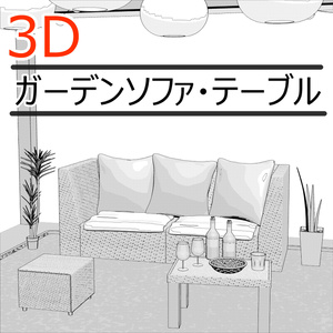3Dガーデンソファ・テーブル(CLIPSTUDIOPAINT用)