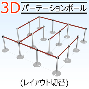 3Dパーテーションポール(CLIPSTUDIOPAINT用)