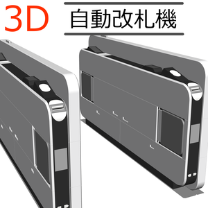 3D自動改札機(CLIPSTUDIOPAINT用)