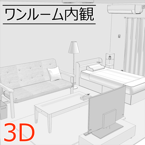 3Dワンルーム内観(CLIPSTUDIOPAINT用)