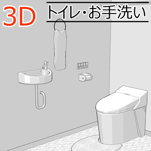 3Dトイレ(CLIPSTUDIOPAINT用)