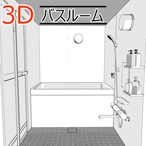 3Dバスルーム(CLIPSTUDIOPAINT用)