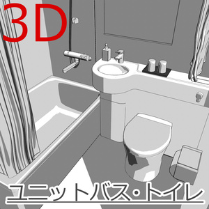 3Dユニットバス・トイレ(CLIPSTUDIOPAINT用)