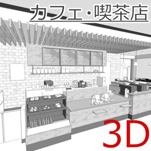 3Dカフェ・喫茶店(CLIPSTUDIOPAINT用)