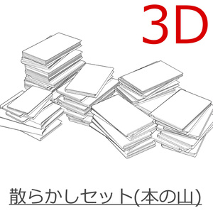3D散らかしセット(本の山)