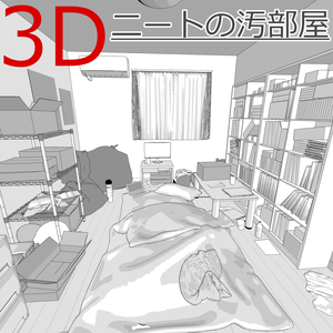 3D_汚部屋