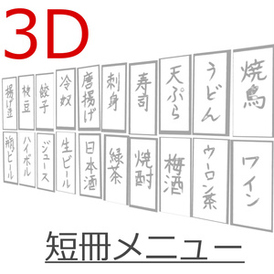 3D_短冊メニュー【クリスタ用素材】