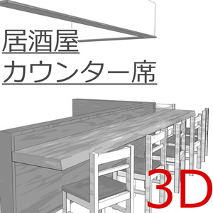 3D_居酒屋カウンター【クリスタ用素材】