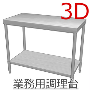 3D_業務用調理台【クリスタ用素材】
