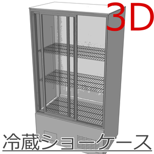3D_冷蔵ショーケース【クリスタ用素材】