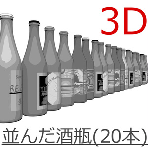 3D_並んだ酒瓶【クリスタ用素材】