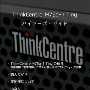ThinkCentre M75q-1 Tiny バイヤーズ・ガイド