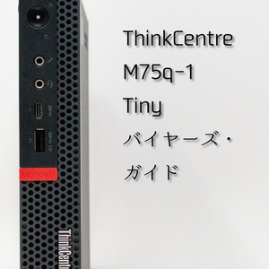 ThinkCentre M75q-1 Tiny バイヤーズ・ガイド