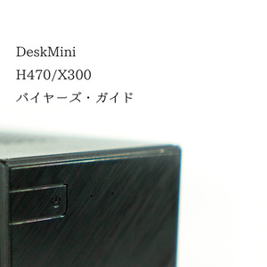 DeskMini H470/X300 バイヤーズ・ガイド