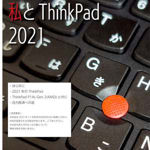 私とThinkPad 2021(電子書籍版)