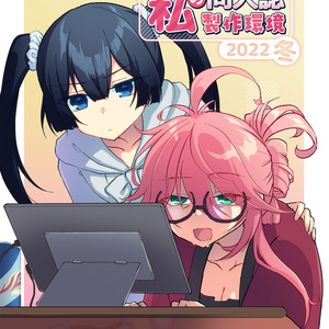 私の同人誌製作環境 2022 冬(電子書籍版)