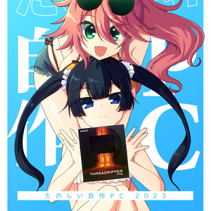 たのしい自作PC 2023（電子書籍版）