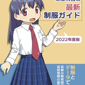 京都府高校最新制服ガイド 2022年度版