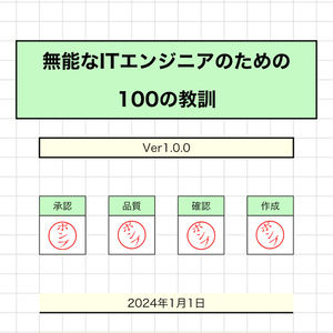 無能なITエンジニアのための100の教訓