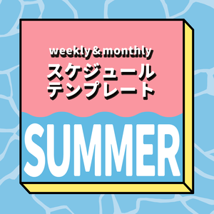 【Vtuberさん向け】週間・月間スケジュールテンプレート＆ステッカー