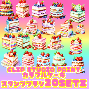 03 kawaii cake brush for clip studio paint クリスタ スタンプ デコレーションブラシ