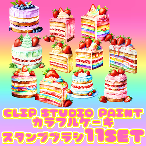 04 kawaii cake brush 11set for clip studio paint スタンプ デコレーション ブラシ