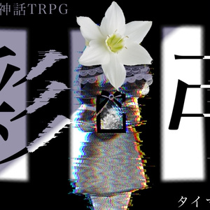 彩弔