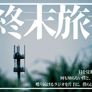 終末旅考