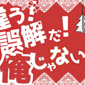 【CoCシナリオ】違う！誤解だ！俺じゃない！【SPLL:E110250】