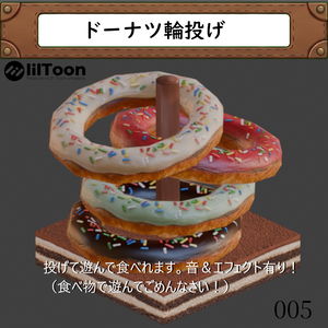 005 ドーナツ輪投げ(ティラミス＆チョコスティック付き）