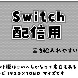 【無料配布中】Switch配信画面用